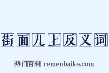 街面儿上反义词是什么意思的图片